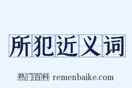 所犯近义词是什么意思的图片